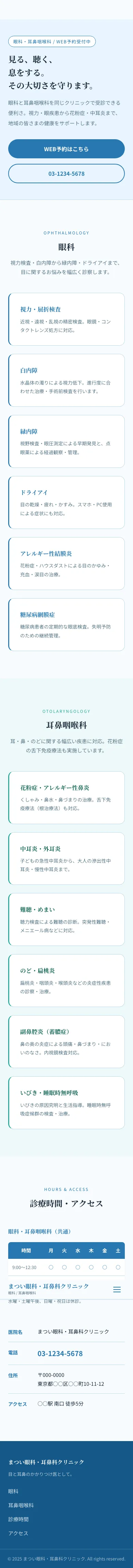 まつい眼科・耳鼻科クリニック - SP全画面