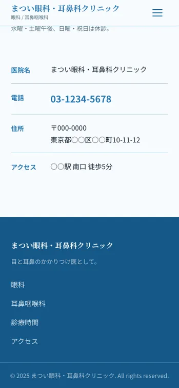 まつい眼科・耳鼻科クリニック - SP表示（下部）