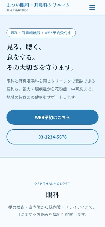 まつい眼科・耳鼻科クリニック - SP表示（上部）