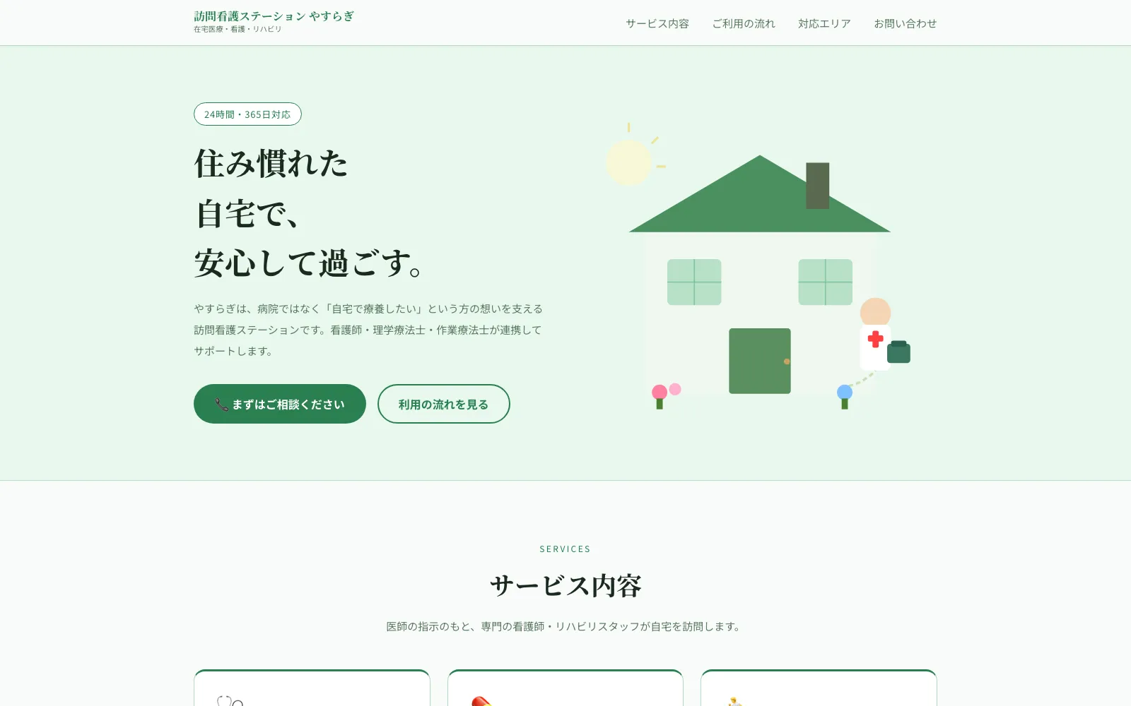 訪問看護ステーション やすらぎ - PC表示