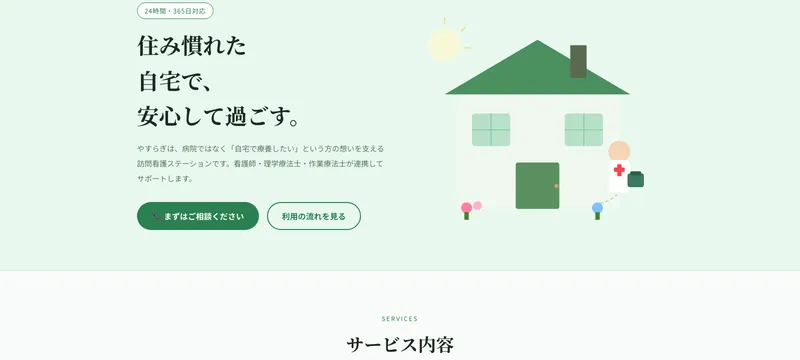 訪問看護ステーション やすらぎ