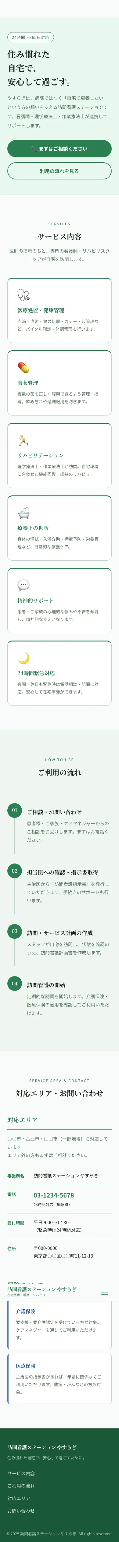 訪問看護ステーション やすらぎ - SP全画面