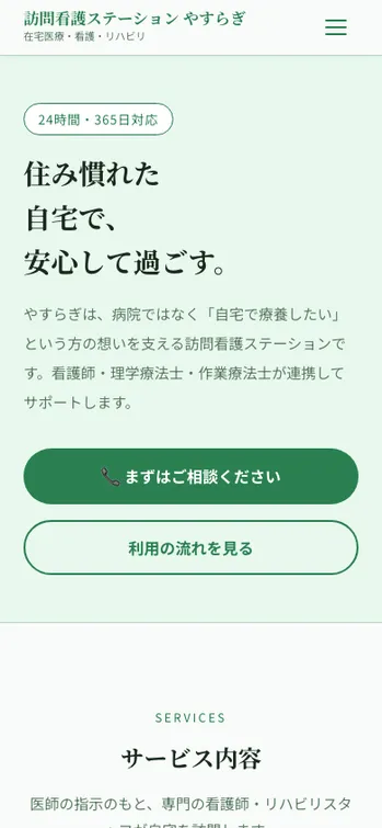 訪問看護ステーション やすらぎ - SP表示（上部）