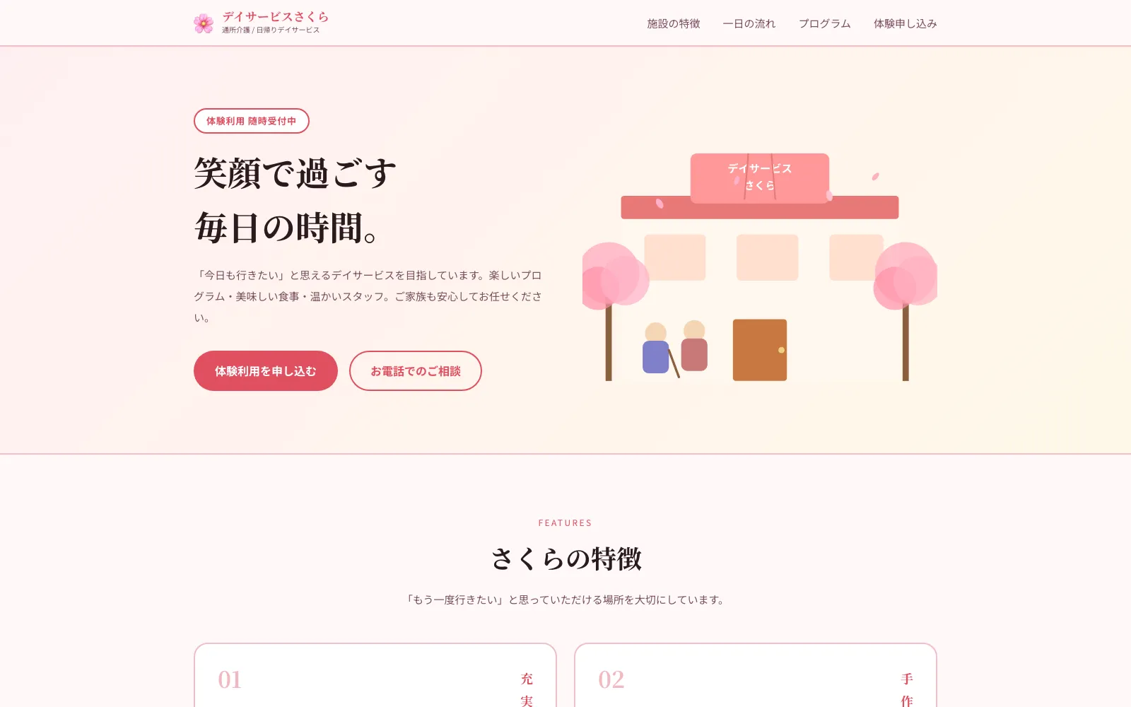 デイサービスさくら - PC表示