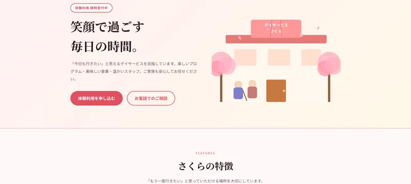 デイサービスさくら