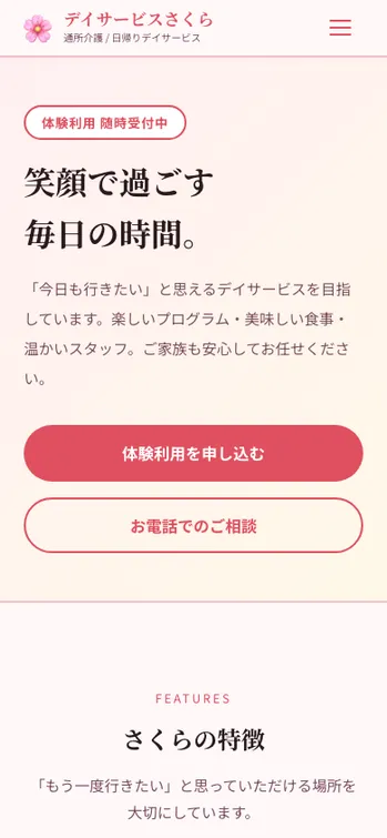 デイサービスさくら - SP表示（上部）