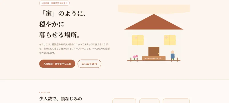 グループホームなでしこ