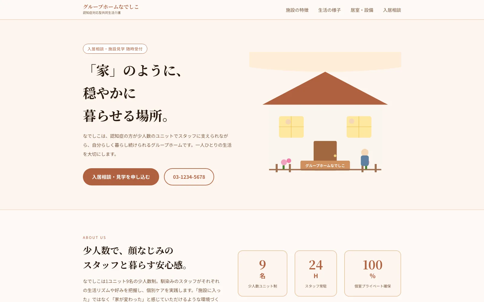 グループホームなでしこ - PC表示