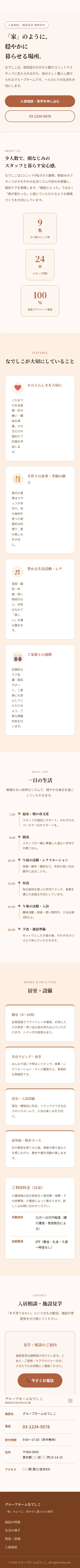 グループホームなでしこ - SP全画面