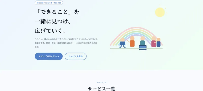 障害福祉サービス ひかり