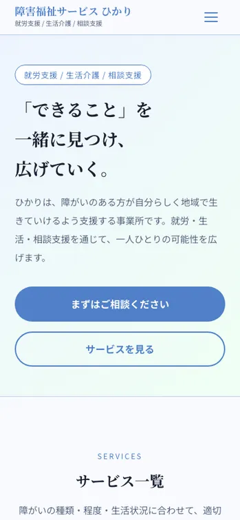 障害福祉サービス ひかり - SP表示（上部）