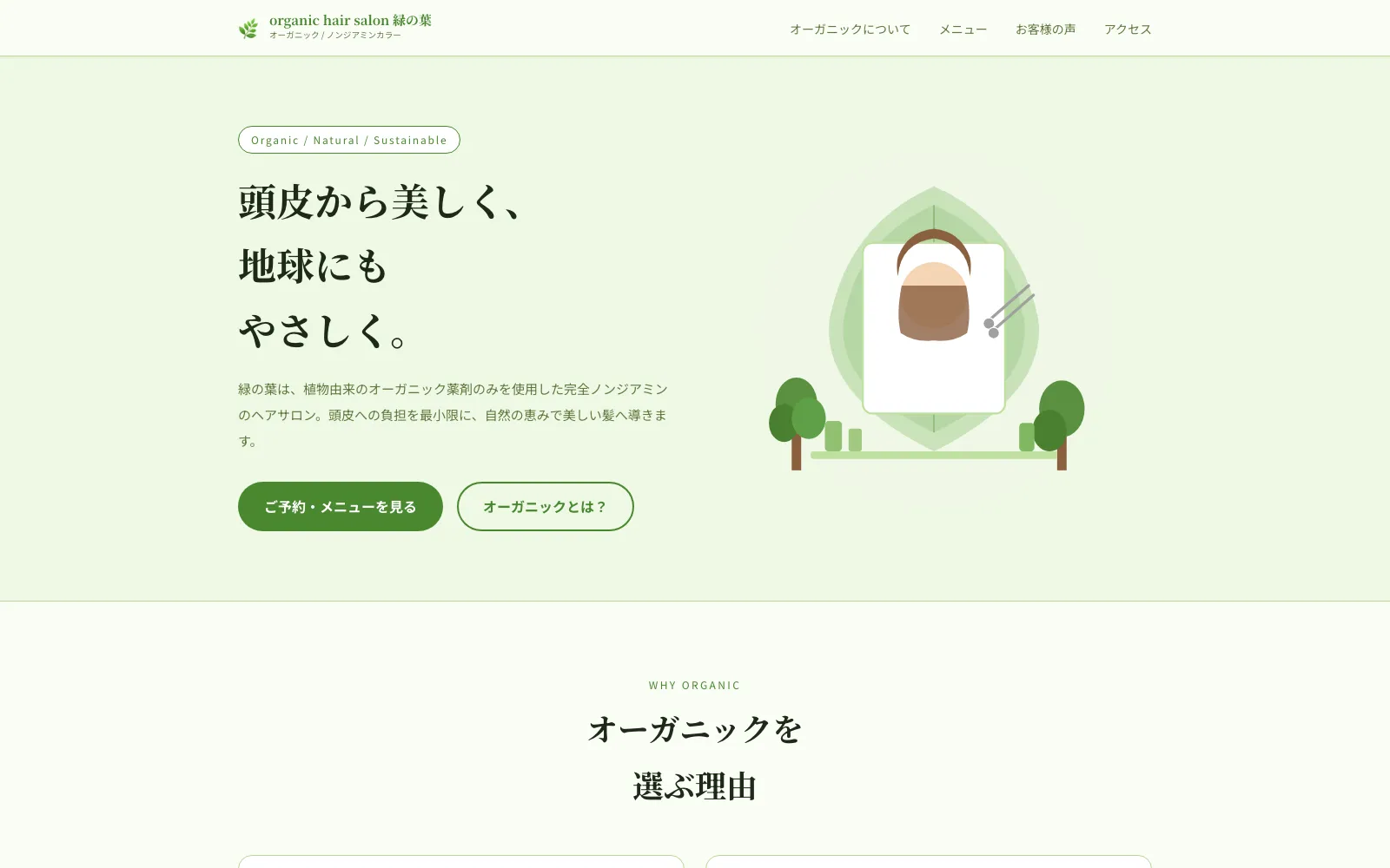 organic hair salon 緑の葉 - PC表示