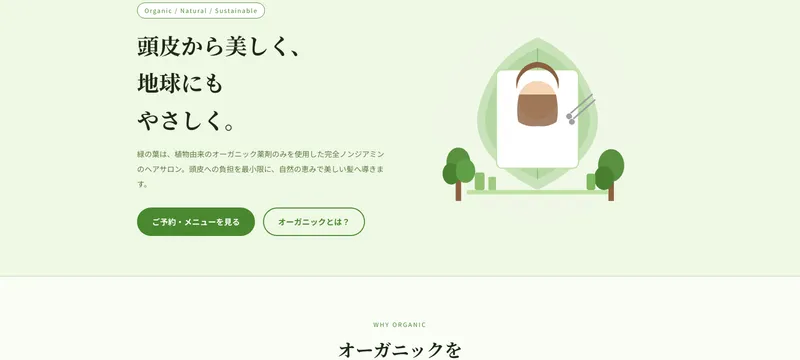 organic hair salon 緑の葉