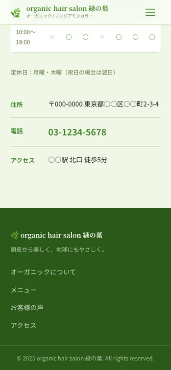 organic hair salon 緑の葉 - SP表示（下部）