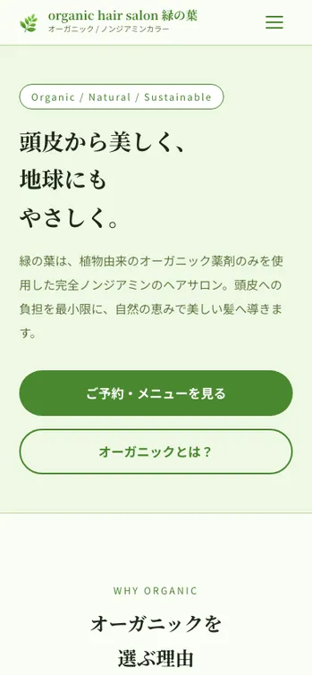 organic hair salon 緑の葉 - SP表示（上部）