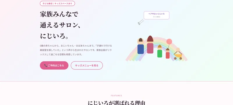 ヘアサロン にじいろ
