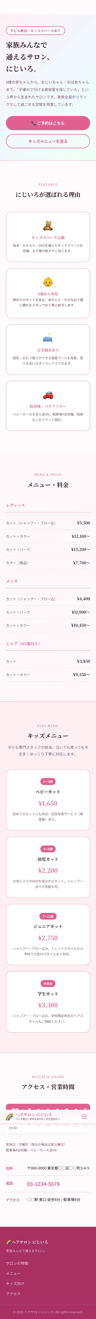 ヘアサロン にじいろ - SP全画面