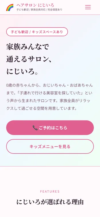 ヘアサロン にじいろ - SP表示（上部）