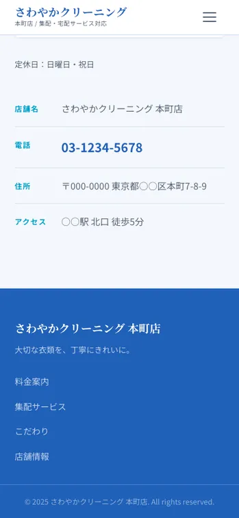 さわやかクリーニング 本町店 - SP表示（下部）
