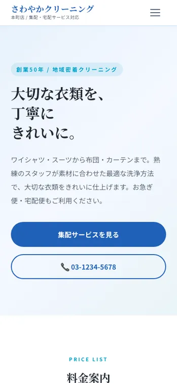 さわやかクリーニング 本町店 - SP表示（上部）