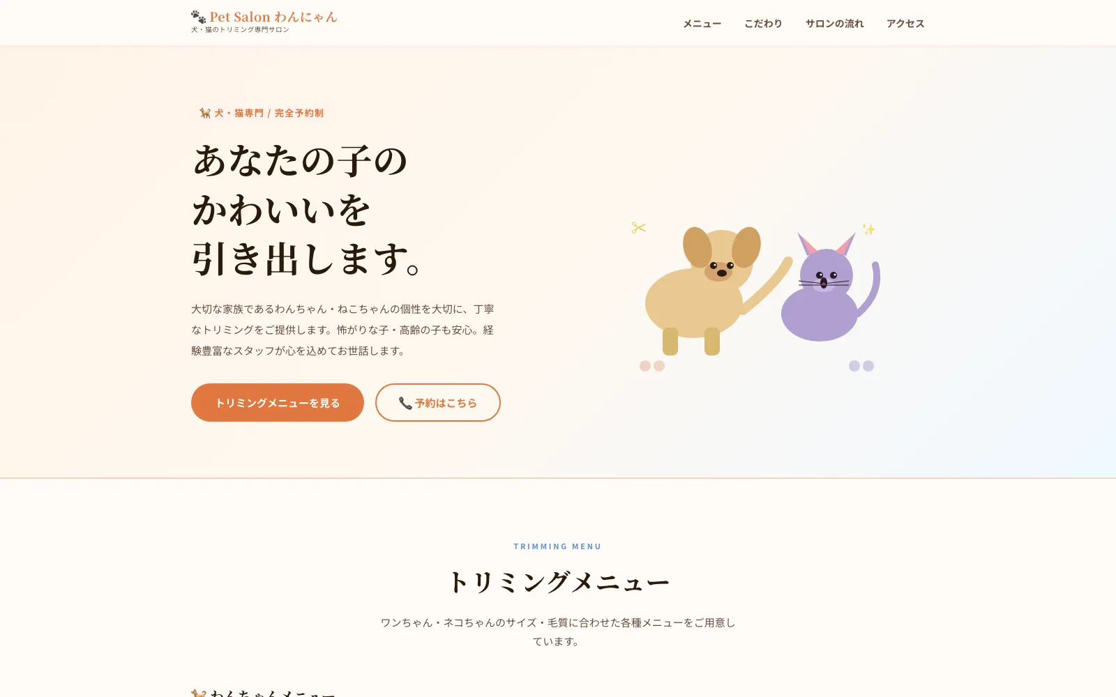 Pet Salon わんにゃん - PC表示