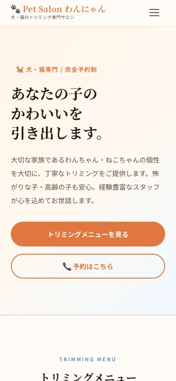 Pet Salon わんにゃん - SP表示（上部）