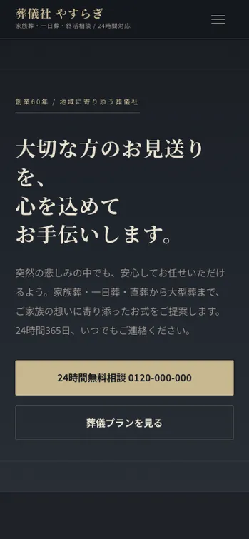 葬儀社 やすらぎ - SP表示（上部）