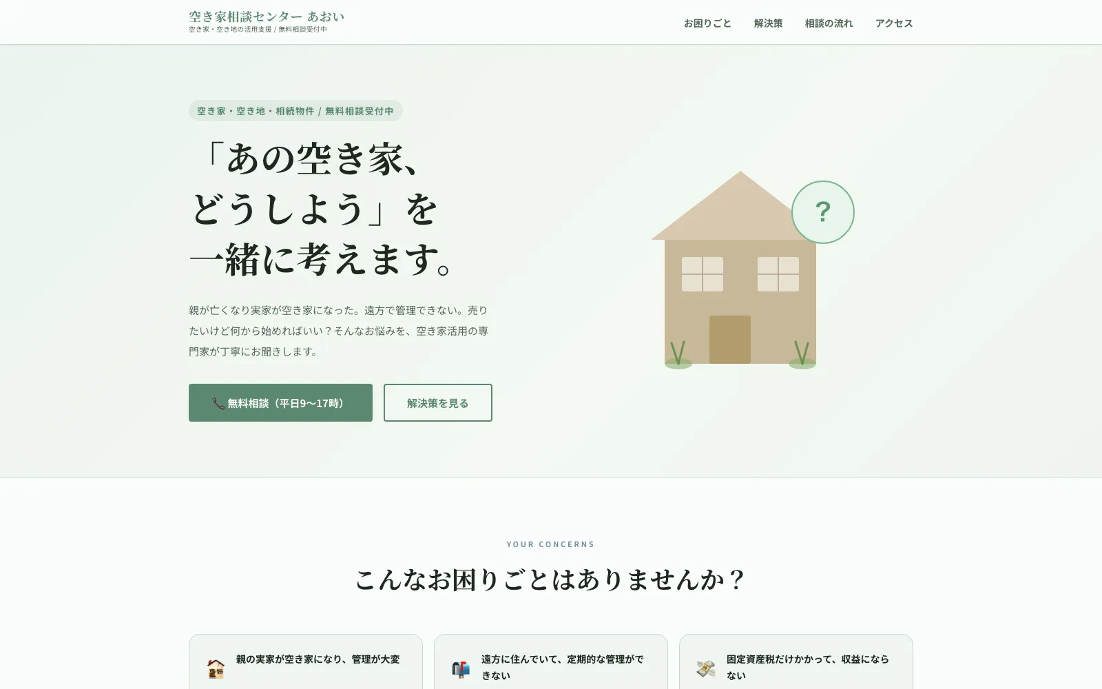 空き家相談センター あおい - PC表示