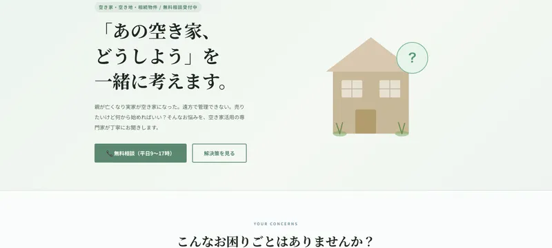 空き家相談センター あおい