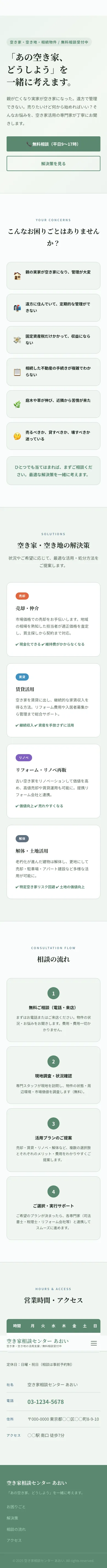 空き家相談センター あおい - SP全画面