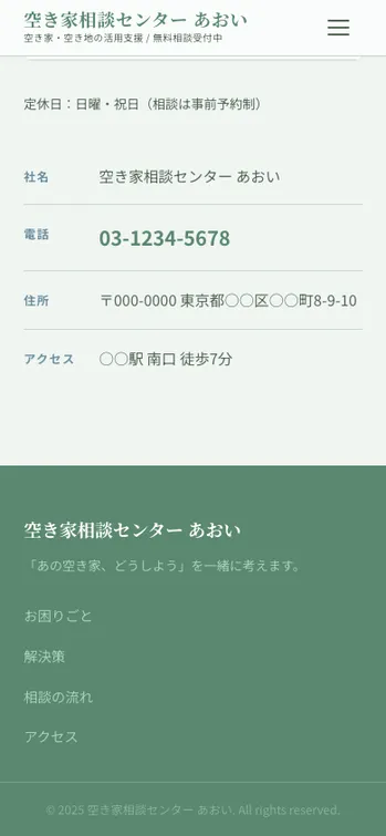 空き家相談センター あおい - SP表示（下部）