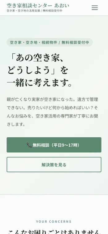 空き家相談センター あおい - SP表示（上部）