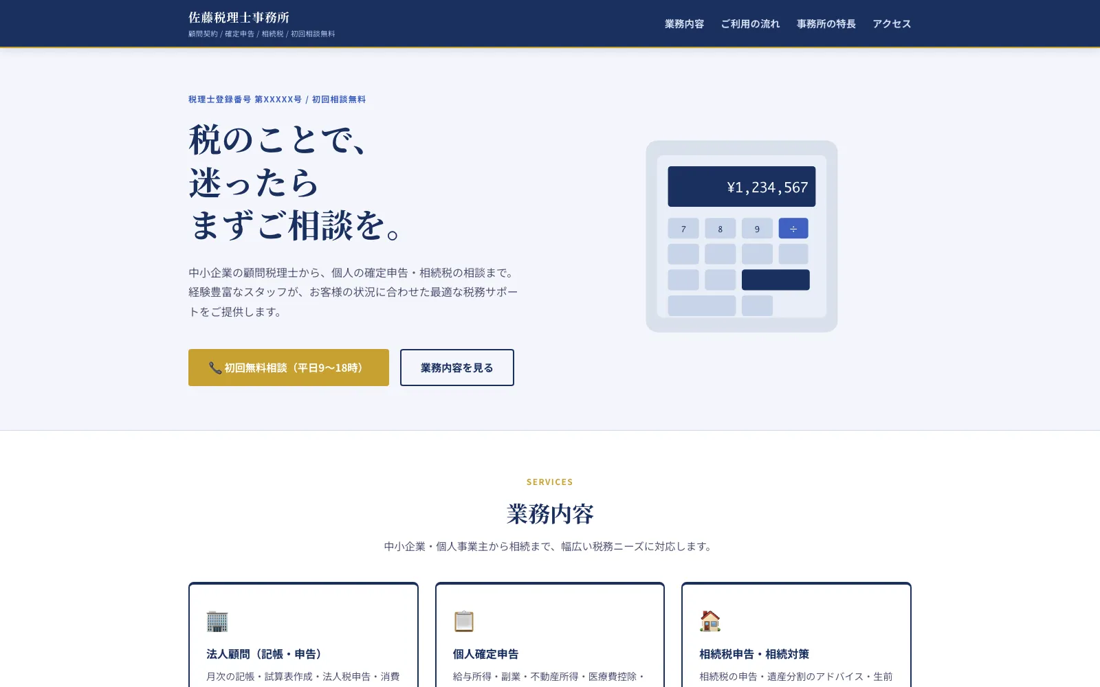 佐藤税理士事務所 - PC表示