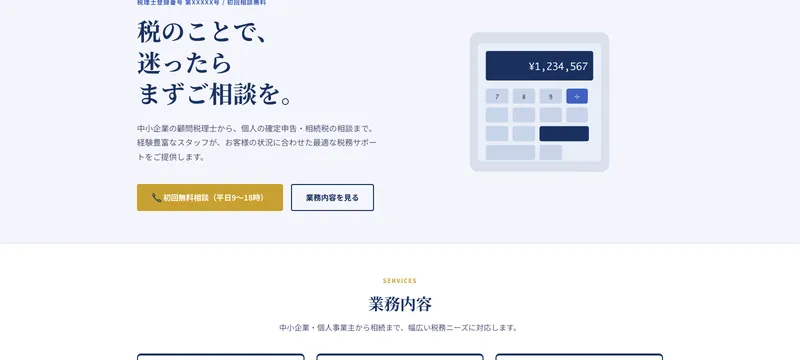 佐藤税理士事務所