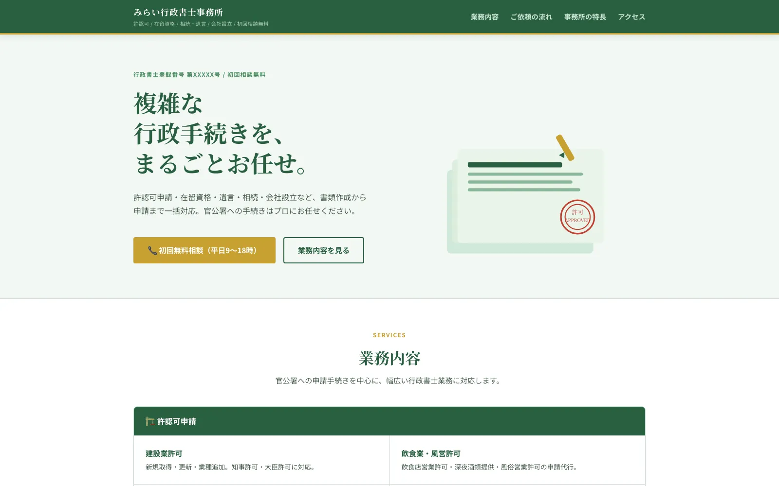 みらい行政書士事務所 - PC表示