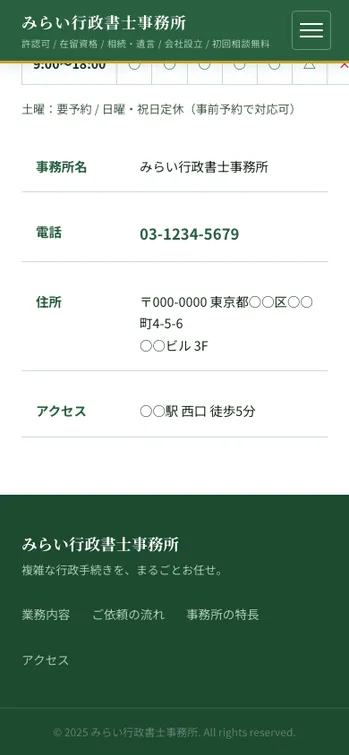みらい行政書士事務所 - SP表示（下部）