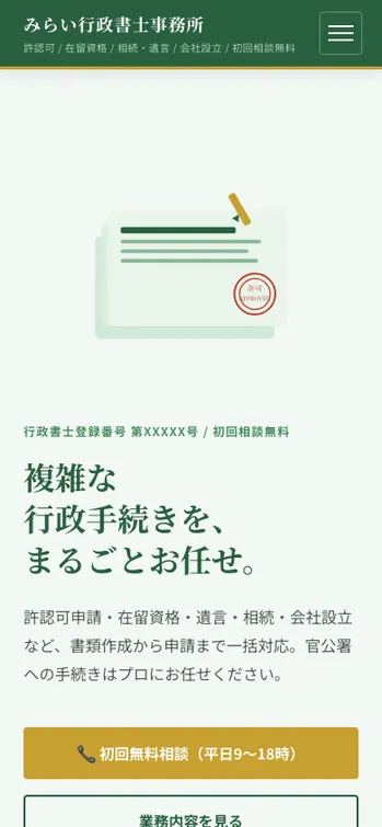 みらい行政書士事務所 - SP表示（上部）