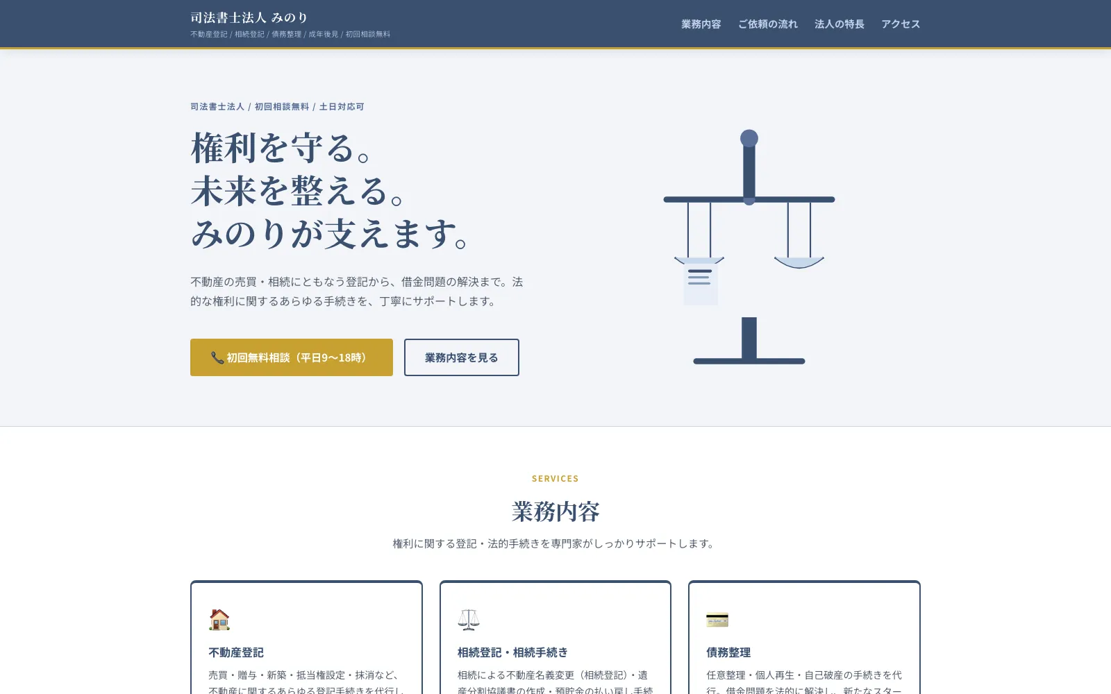 司法書士法人 みのり - PC表示