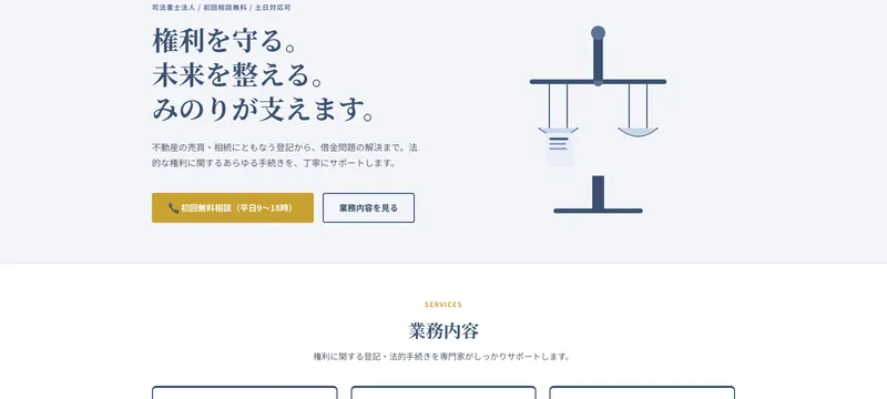 司法書士法人 みのり