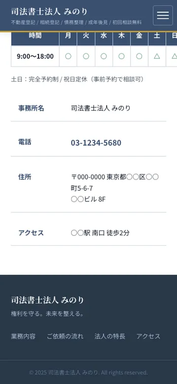 司法書士法人 みのり - SP表示（下部）