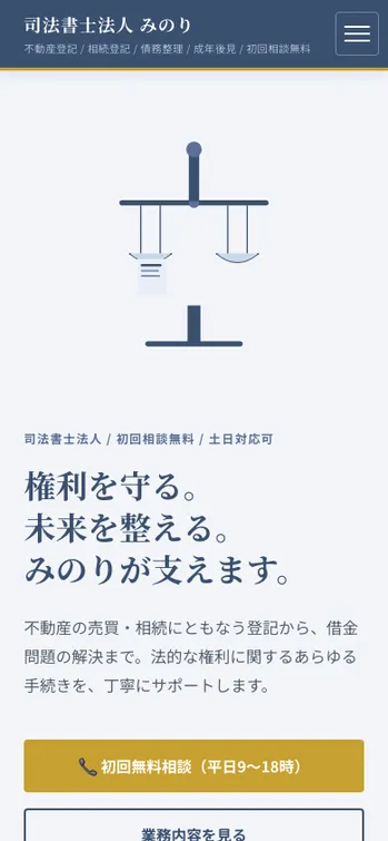 司法書士法人 みのり - SP表示（上部）