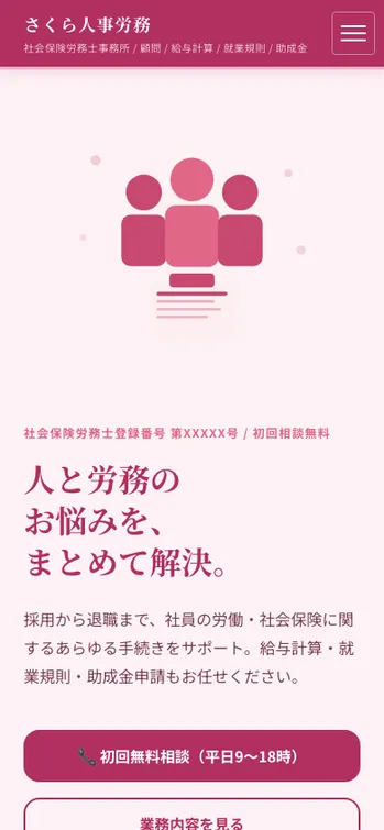 さくら人事労務 - SP表示（上部）