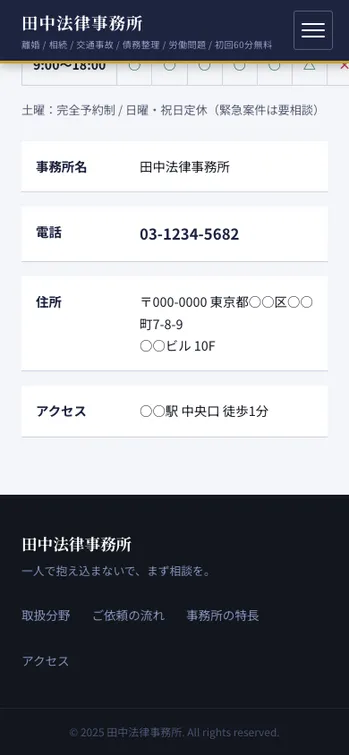 田中法律事務所 - SP表示（下部）