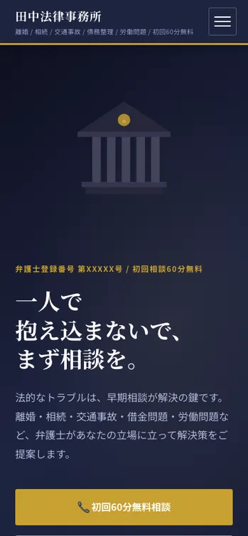 田中法律事務所 - SP表示（上部）