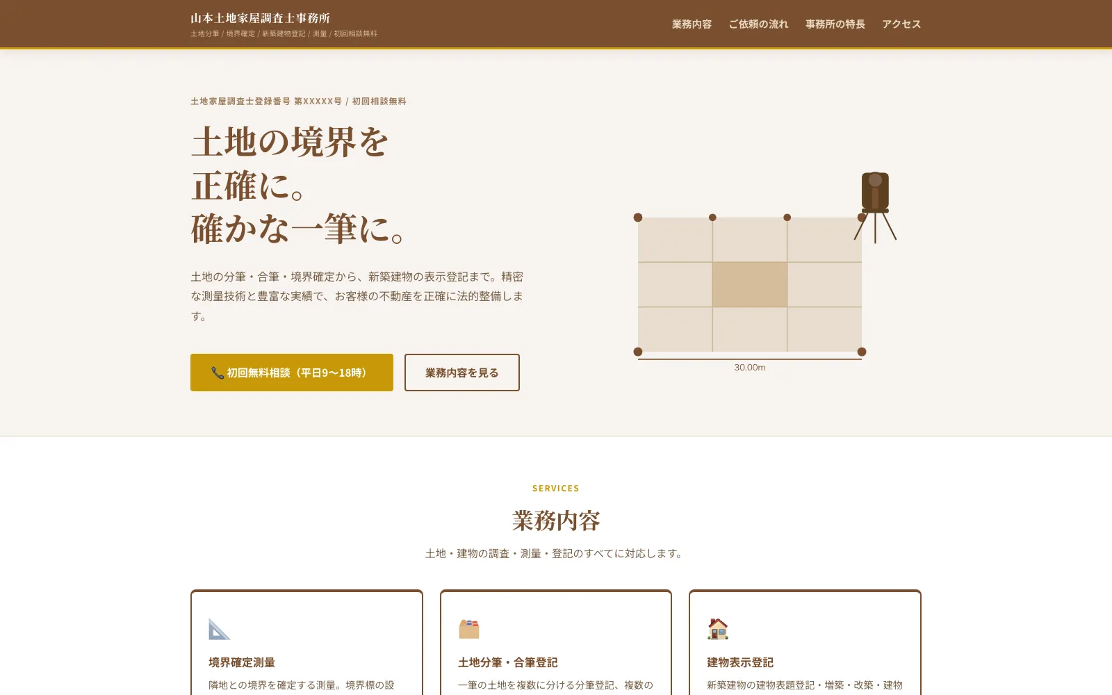 山本土地家屋調査士事務所 - PC表示