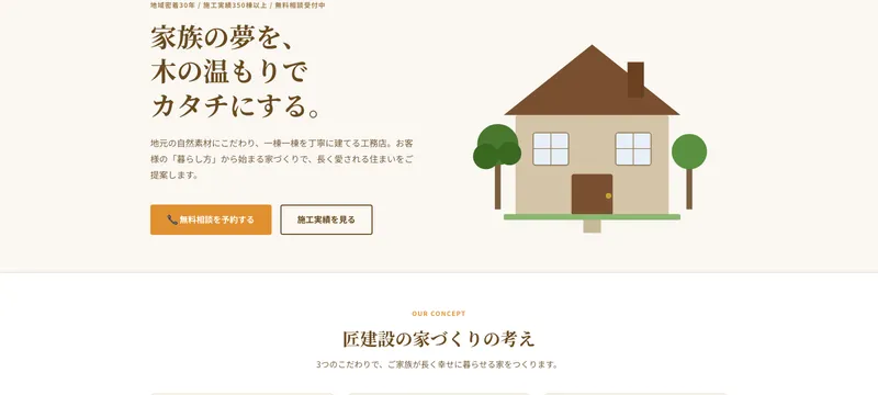 工務店 匠建設