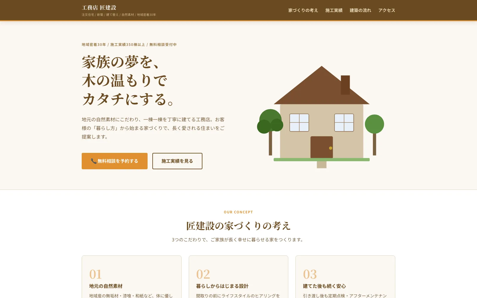 工務店 匠建設 - PC表示