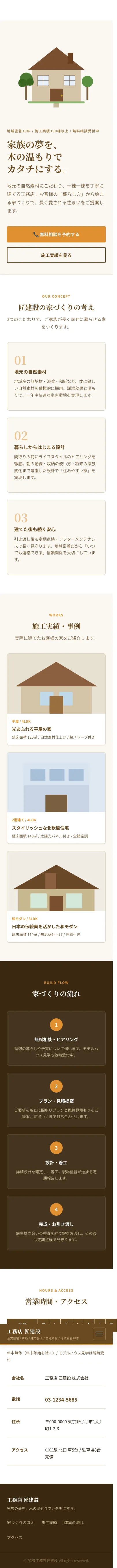 工務店 匠建設 - SP全画面