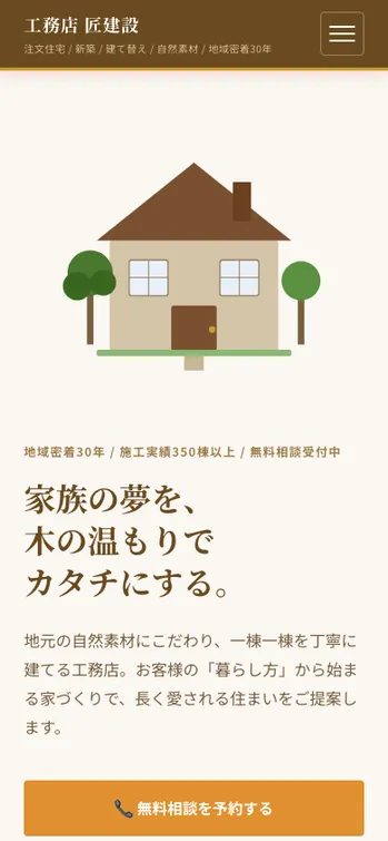 工務店 匠建設 - SP表示（上部）