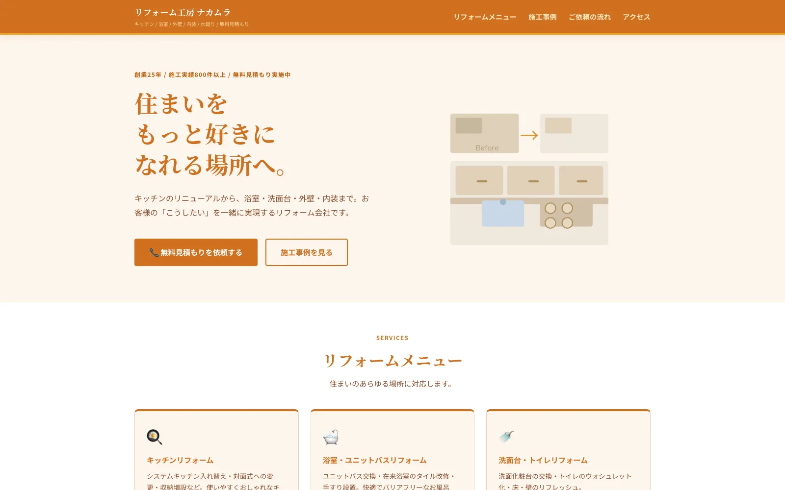 リフォーム工房 ナカムラ - PC表示